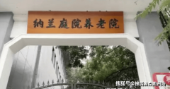 <b>2025年养老迈放送！全方位解读纳兰天井养老院</b>